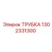 1302331300 ТРУБКА Epiroc