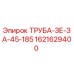 1621629400 ТРУБА-ЗЕ-ЗА-45-185 Epiroc
