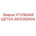 4931392604 УГОЛЬНАЯ ЩЕТКА Epiroc