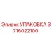 3716022100 УПАКОВКА Epiroc