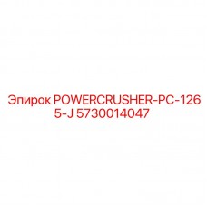 Оригинальная деталь Epiroc 5730014047 для модели POWERCRUSHER PC-1265-J