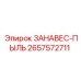2657572711 ЗАНАВЕС-ПЫЛЬ Epiroc