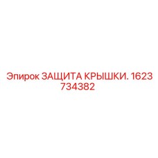 1623734382 ЗАЩИТА КРЫШКИ Epiroc
