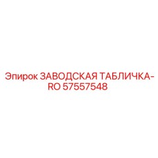 57557548 ЗАВОДСКАЯ ТАБЛИЧКА-RO Epiroc