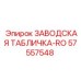 57557548 ЗАВОДСКАЯ ТАБЛИЧКА-RO Epiroc