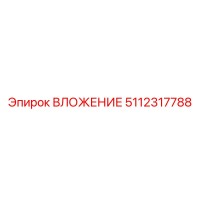 5112317788 Вложение Эпирок