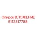 Изображение вложения Epiroc 5112317788