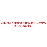 1091800183 Комплект ремней COMPAIR Epiroc