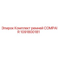 1091800181 Комплект ремней COMPAIR Epiroc
