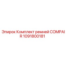 1091800181 Комплект ремней COMPAIR Epiroc