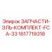 1617719318 ЗАПЧАСТИ-ЭЛЬ-КОМПЛЕКТ-FCA-33 Epiroc
