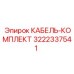 3222337541 КАБЕЛЬ-КОМПЛЕКТ Epiroc