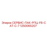 1250065207 СЕРВИС-ПАК-РПЦ-F6-CAT-C-7 Epiroc