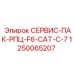 1250065207 СЕРВИС-ПАК-РПЦ-F6-CAT-C-7 Epiroc