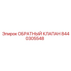 8440305548 ОБРАТНЫЙ КЛАПАН Epiroc