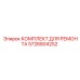 Комплект уплотнений 5726804252 для техники Epiroc