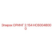 HC60048000 ОРИНГ 2.154 Epiroc