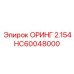 HC60048000 ОРИНГ 2.154 Epiroc