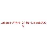 HC63580000 ОРИНГ 2.156 Epiroc
