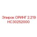HC30252000 ОРИНГ 2.219 Epiroc