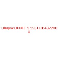 HC64322000 ОРИНГ 2.223 Epiroc