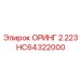 HC64322000 ОРИНГ 2.223 Epiroc
