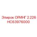 HC63976000 ОРИНГ 2.226 Epiroc