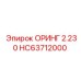 HC63712000 ОРИНГ 2.230 Epiroc