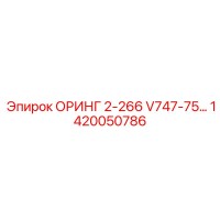 ОРИНГ 2-266 V747-75 1420050786 Epiroc
