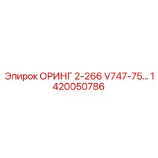 ОРИНГ 2-266 V747-75 1420050786 Epiroc