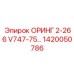 ОРИНГ 2-266 V747-75 1420050786 Epiroc