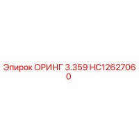 HC12627060 ОРИНГ 3.359 Epiroc