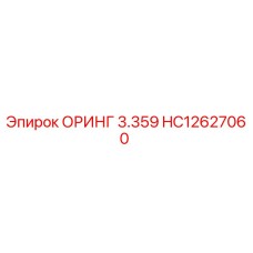 HC12627060 ОРИНГ 3.359 Epiroc