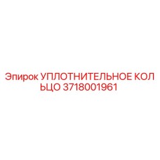 Оригинальное уплотнительное кольцо 3718001961 производителя Epiroc