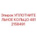 4812158491 УПЛОТНИТЕЛЬНОЕ КОЛЬЦО Epiroc