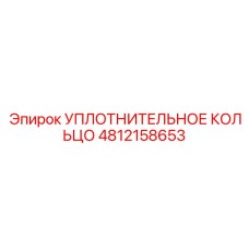 4812158653 УПЛОТНИТЕЛЬНОЕ КОЛЬЦО Epiroc
