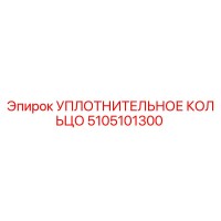 5105101300 УПЛОТНИТЕЛЬНОЕ КОЛЬЦО Epiroc