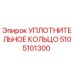 5105101300 УПЛОТНИТЕЛЬНОЕ КОЛЬЦО Epiroc
