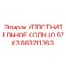 663211363 УПЛОТНИТЕЛЬНОЕ КОЛЬЦО 57X3 Epiroc