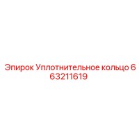 663211619 Уплотнительное кольцо Epiroc
