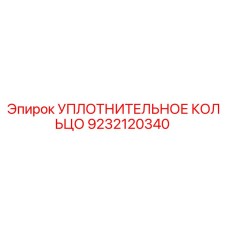 9232120340 УПЛОТНИТЕЛЬНОЕ КОЛЬЦО Epiroc