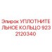 9232120340 УПЛОТНИТЕЛЬНОЕ КОЛЬЦО Epiroc