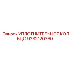 9232120360 УПЛОТНИТЕЛЬНОЕ КОЛЬЦО Epiroc