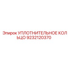 9232120370 УПЛОТНИТЕЛЬНОЕ КОЛЬЦО Epiroc