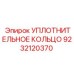 9232120370 УПЛОТНИТЕЛЬНОЕ КОЛЬЦО Epiroc