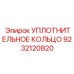 VMQ кольцо для выхлопных систем 9232120820