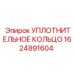 Фото уплотнительного кольца Epiroc артикул 1624891604