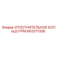 663211358 УПЛОТНИТЕЛЬНОЕ КОЛЬЦО FPM Epiroc