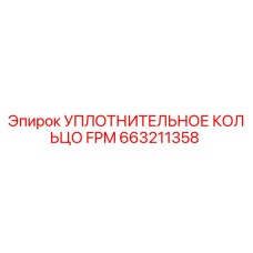 663211358 УПЛОТНИТЕЛЬНОЕ КОЛЬЦО FPM Epiroc