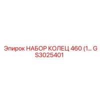 GS3025401 НАБОР КОЛЕЦ 460 Epiroc